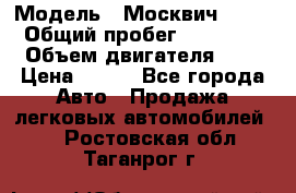  › Модель ­ Москвич 2141 › Общий пробег ­ 35 000 › Объем двигателя ­ 2 › Цена ­ 130 - Все города Авто » Продажа легковых автомобилей   . Ростовская обл.,Таганрог г.